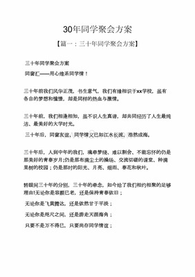 30年同学聚会方案