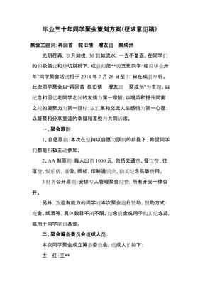 30年同学聚会方案