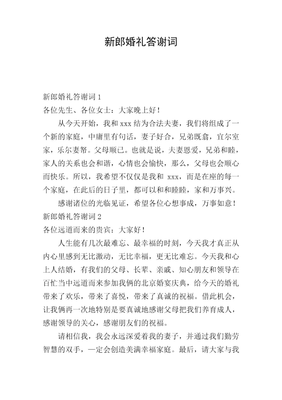 婚礼感谢词