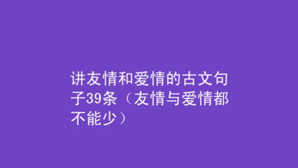有关爱情的文言文