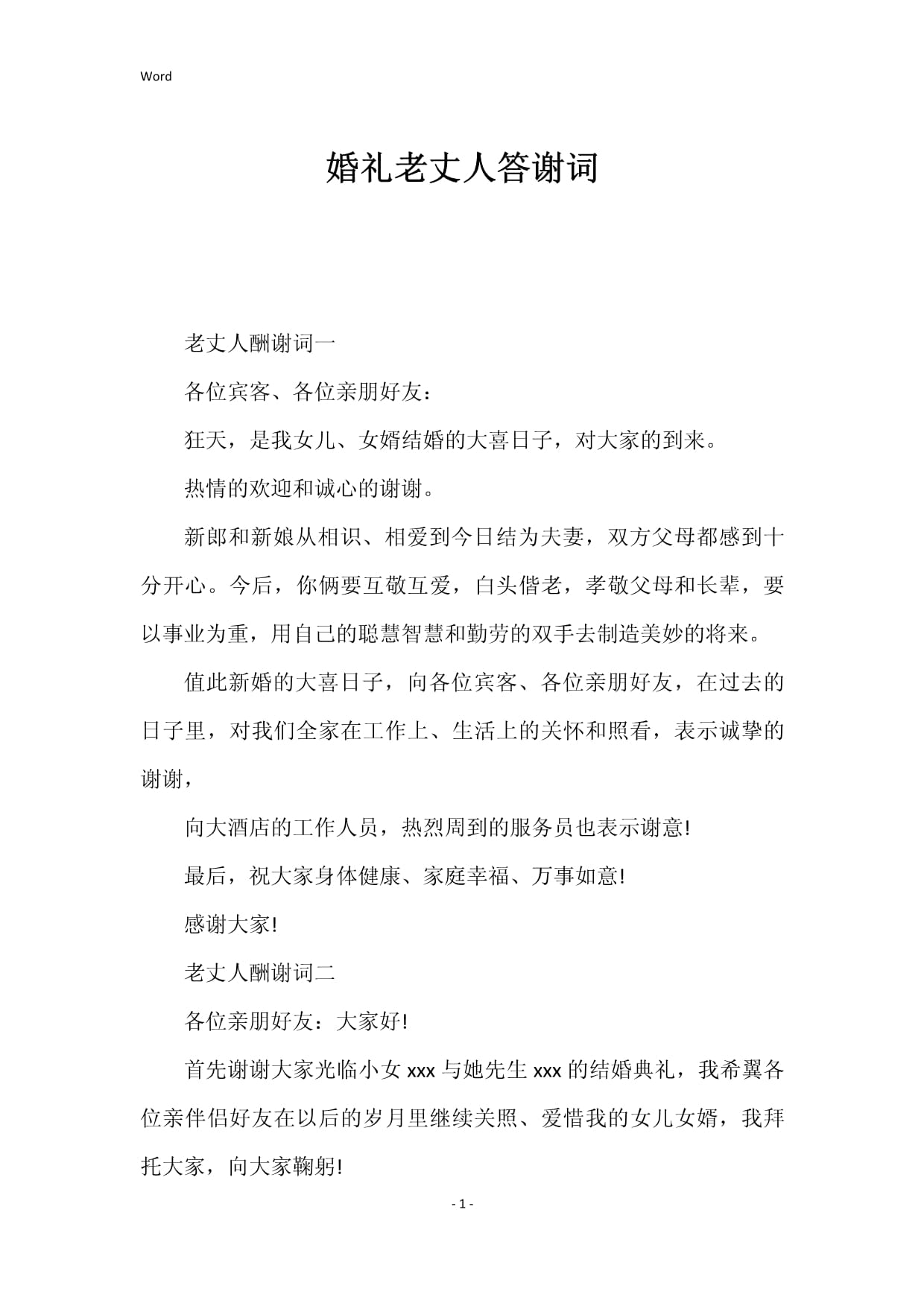 婚礼感谢词