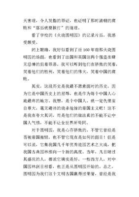 火烧圆明园的观后感