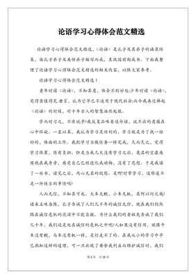 学习论语的心得体会