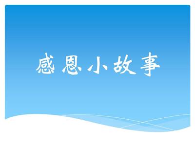 感恩主题班会ppt