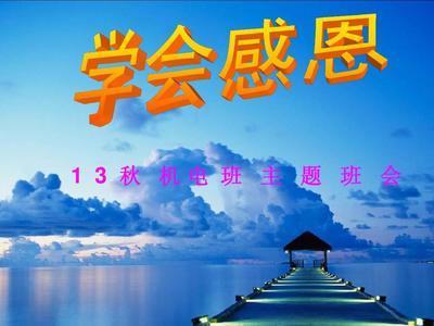 感恩主题班会ppt
