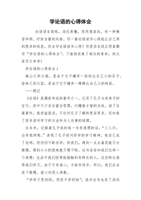 学习论语的心得体会