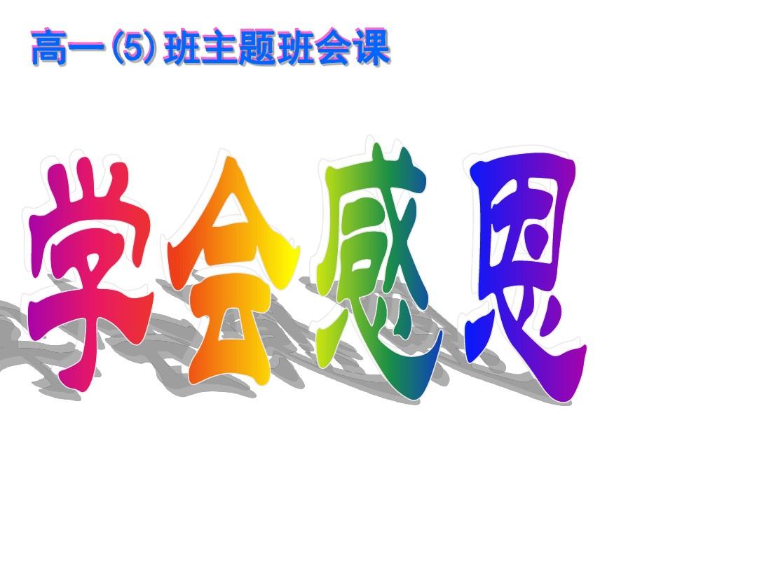感恩主题班会ppt