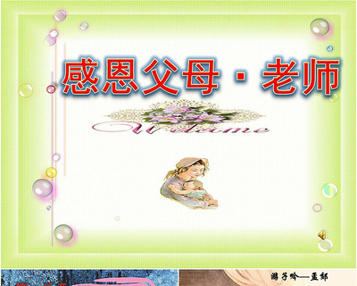 感恩主题班会ppt