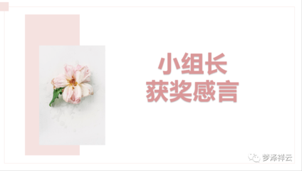 获奖感谢老师的话