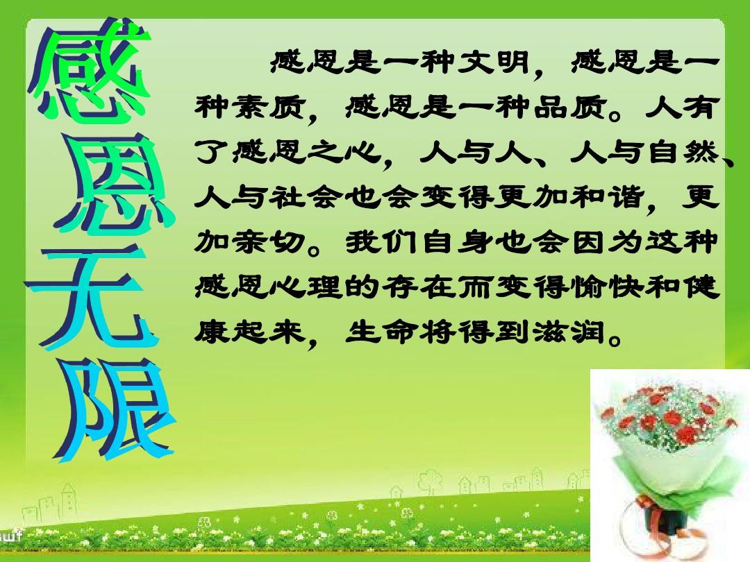 感恩主题班会ppt
