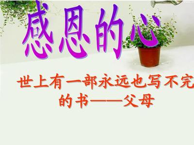 感恩主题班会ppt