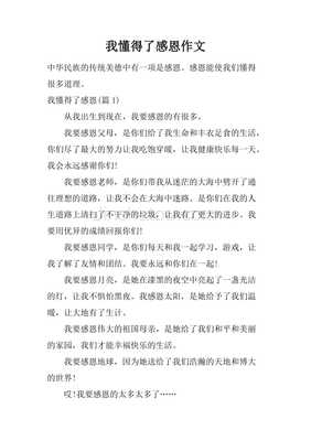 生活让我懂得了感恩作文