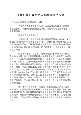 西柏坡电影观后感