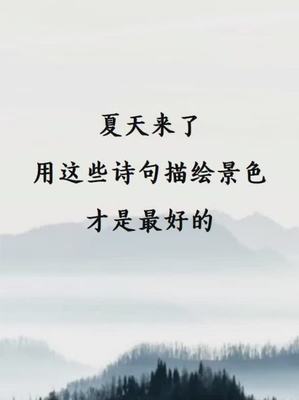 描写夏天的诗句是什么