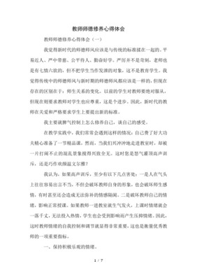 师德修养心得体会