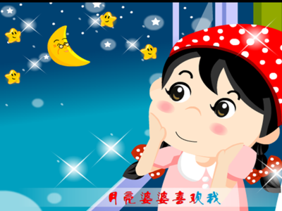 儿歌月亮婆婆喜欢我