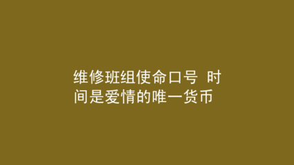 班组使命口号
