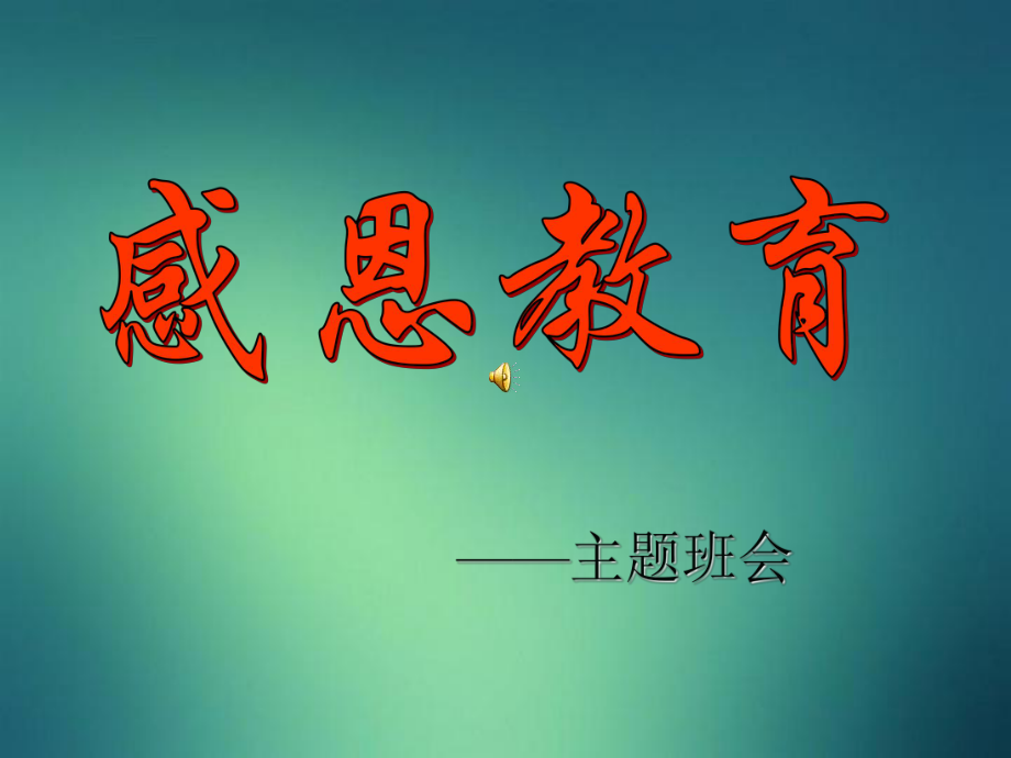 感恩主题教育