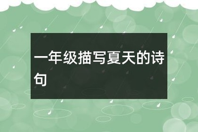 一年级描写夏天的诗句