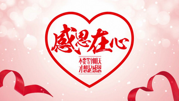 感恩在心
