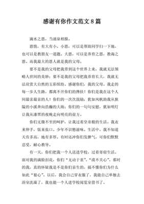 感谢有你的作文