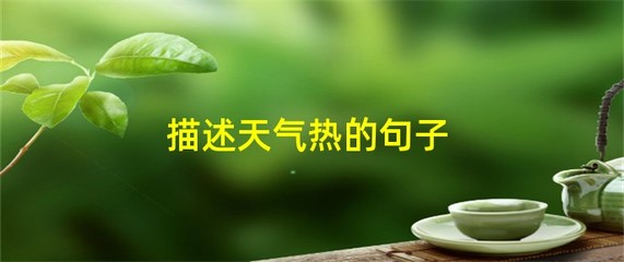 描写夏天天气的句子