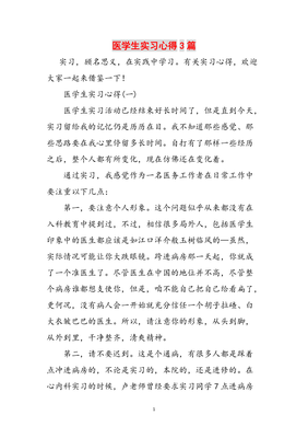 医学生见习心得体会
