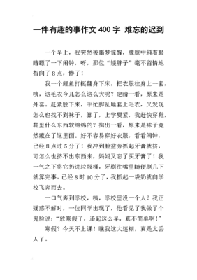 难忘的什么作文400字