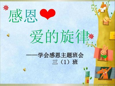 感恩主题教育