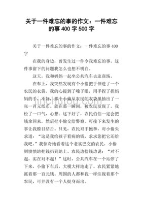 难忘的什么作文400字