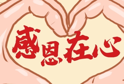 感恩在心