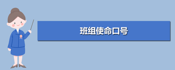 班组使命口号