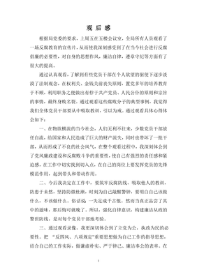 反腐倡廉观后感