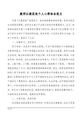 以案促改教师心得体会