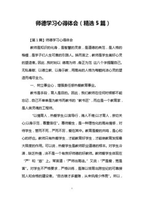 师德修养心得体会