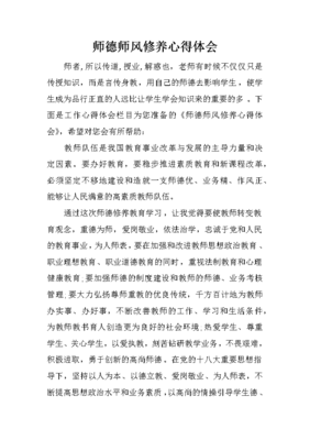 师德修养心得体会