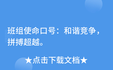 班组使命口号
