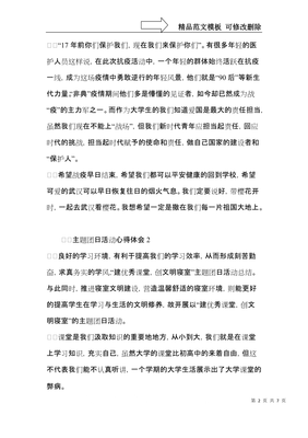 主题团日心得体会