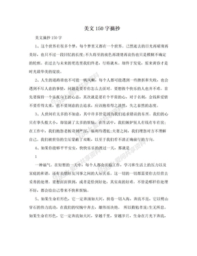 150字美文摘抄