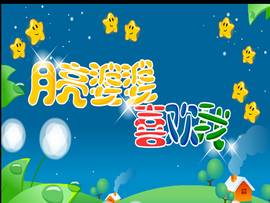 儿歌月亮婆婆喜欢我