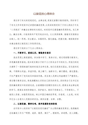 以案促改教师心得体会