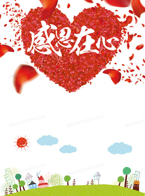 感恩在心