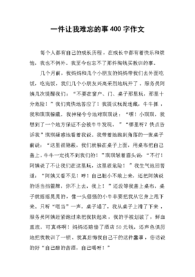 难忘的什么作文400字