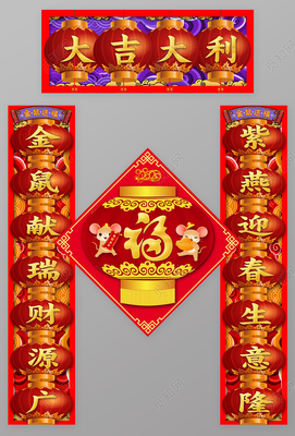 鼠年对联集锦