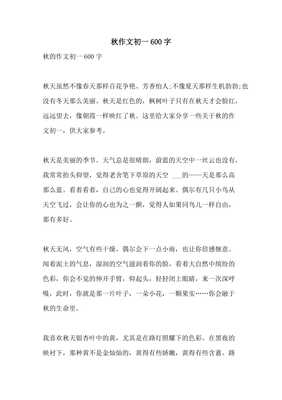 秋天作文600