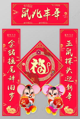 鼠年对联集锦