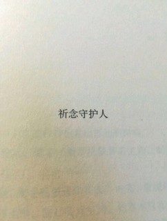 东野圭吾秘密经典语录