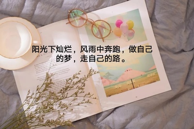 鼓励自己的一句话