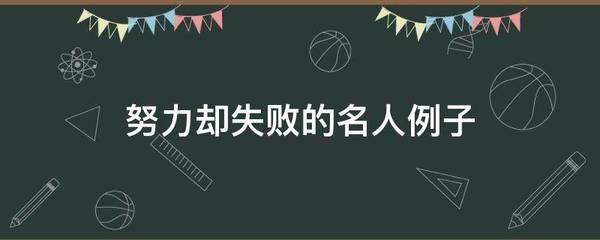 努力却失败的名人例子