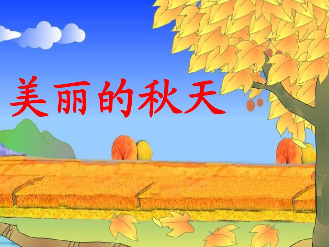 看图写话 秋天